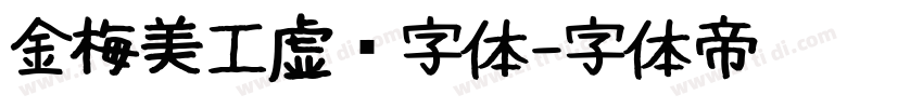 金梅美工虚线字体字体转换