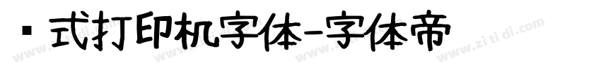 针式打印机字体字体转换
