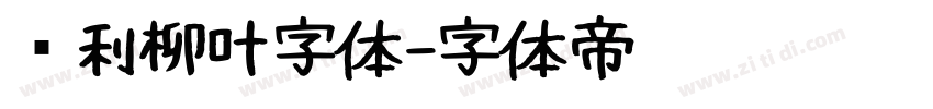 锐利柳叶字体字体转换