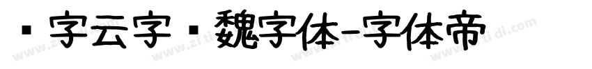 锐字云字库魏字体字体转换