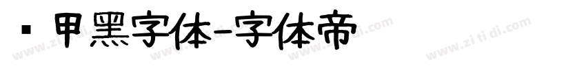 锐甲黑字体字体转换
