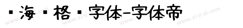 镇海风格简字体字体转换