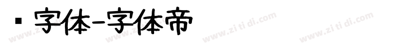 长字体字体转换