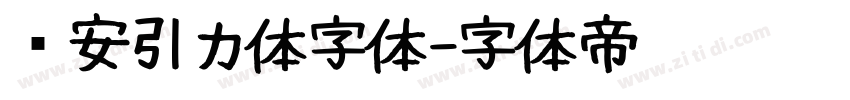长安引力体字体字体转换