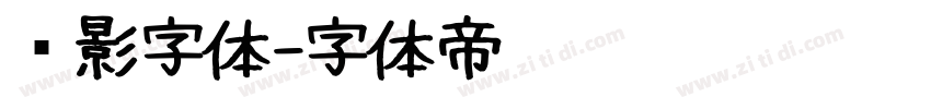 阴影字体字体转换