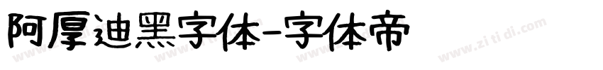 阿厚迪黑字体字体转换