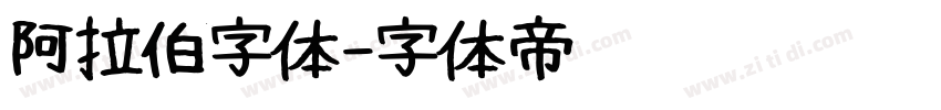 阿拉伯字体字体转换