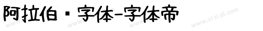 阿拉伯语字体字体转换