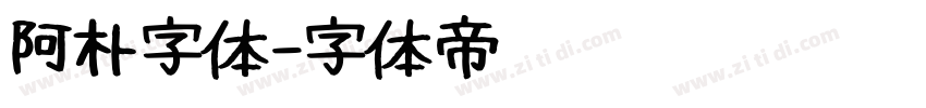阿朴字体字体转换