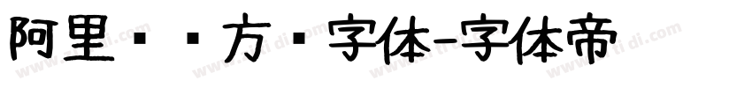 阿里妈妈方圆字体字体转换