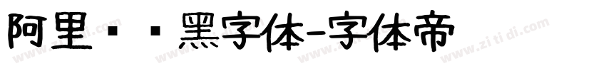 阿里妈妈黑字体字体转换