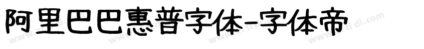 阿里巴巴惠普字体字体转换