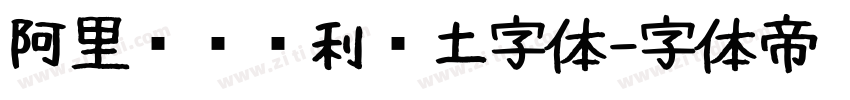 阿里汉仪顺利热土字体字体转换