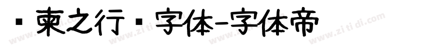 陆柬之行书字体字体转换