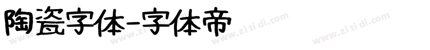 陶瓷字体字体转换