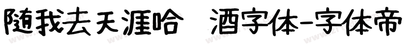 随我去天涯哈啤酒字体字体转换