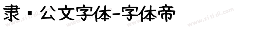 隶书公文字体字体转换