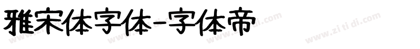 雅宋体字体字体转换