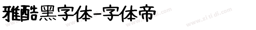 雅酷黑字体字体转换