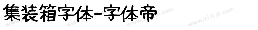 集装箱字体字体转换