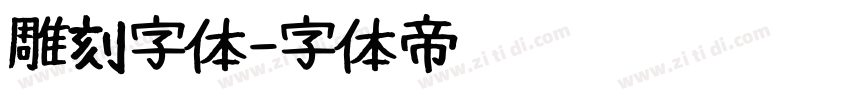 雕刻字体字体转换