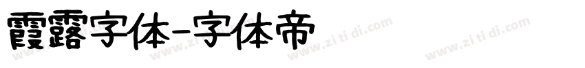 霞露字体字体转换