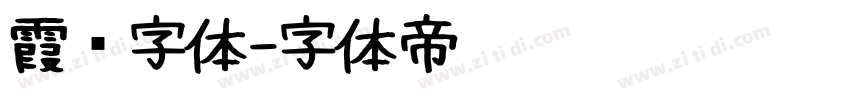 霞鹜字体字体转换