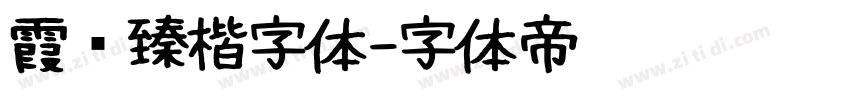霞鹜臻楷字体字体转换