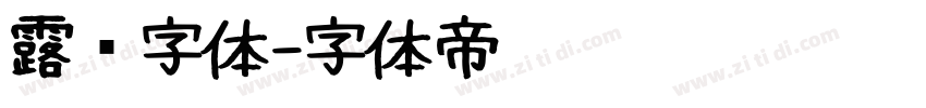 露鹜字体字体转换