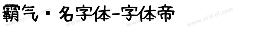 霸气签名字体字体转换