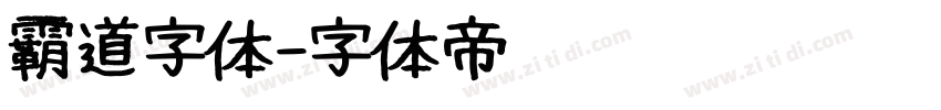 霸道字体字体转换