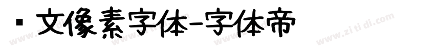 韩文像素字体字体转换