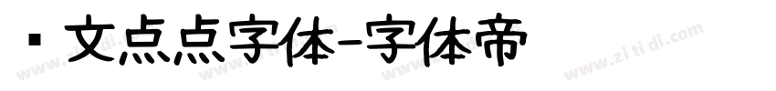韩文点点字体字体转换