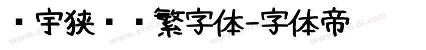 顾宇狭义简繁字体字体转换