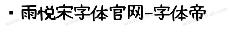 风雨悦宋字体官网字体转换