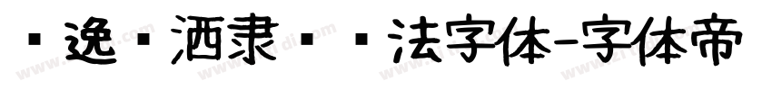飘逸潇洒隶书书法字体字体转换