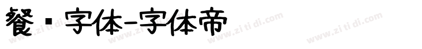 餐饮字体字体转换