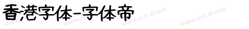 香港字体字体转换