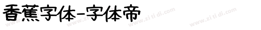 香蕉字体字体转换