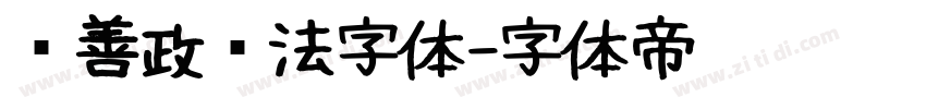 马善政书法字体字体转换