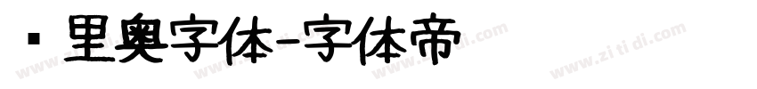 马里奥字体字体转换
