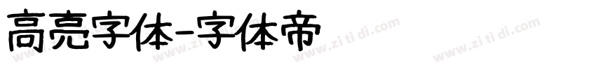 高亮字体字体转换