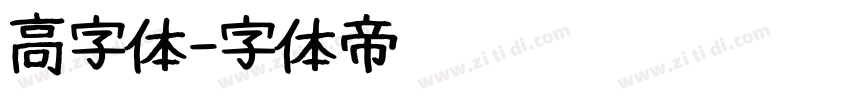 高字体字体转换