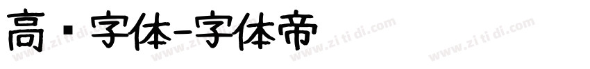 高级字体字体转换