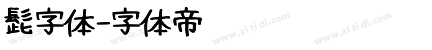 髭字体字体转换