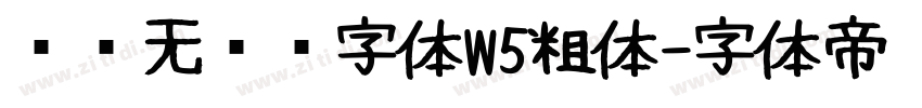 鲛鲨无衬线字体W5粗体字体转换