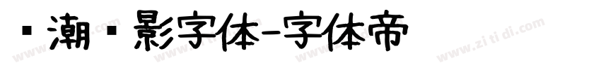 鲸潮电影字体字体转换