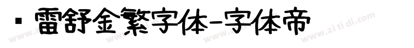 鸿雷舒金繁字体字体转换