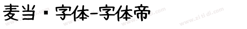 麦当劳字体字体转换