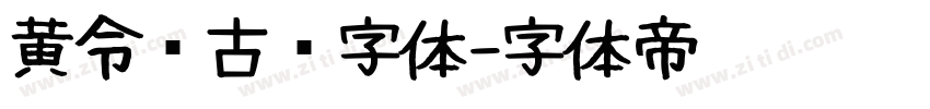 黄令东古风字体字体转换
